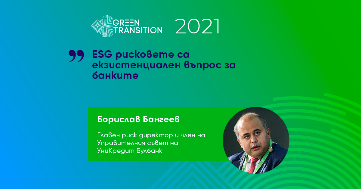 Борислав Бангеев: ESG рисковете са екзистенциален въпрос за банките