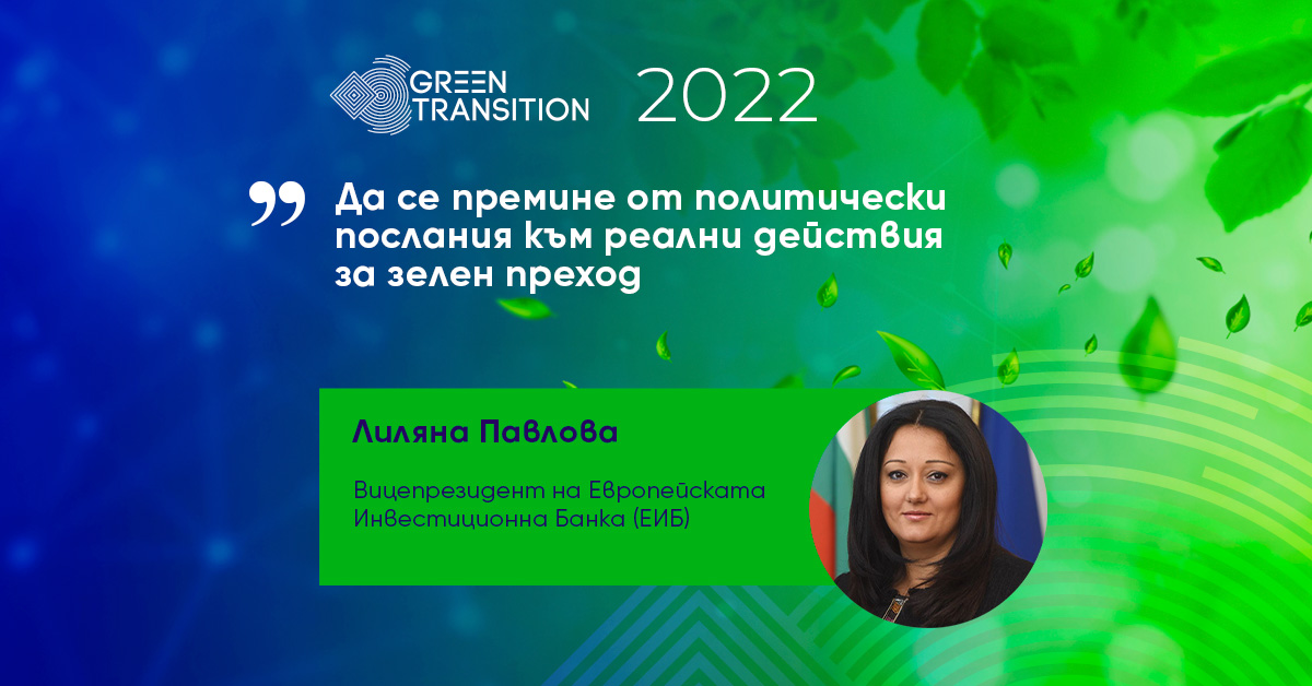 Да се премине от политически послания към реални действия за зелен преход
