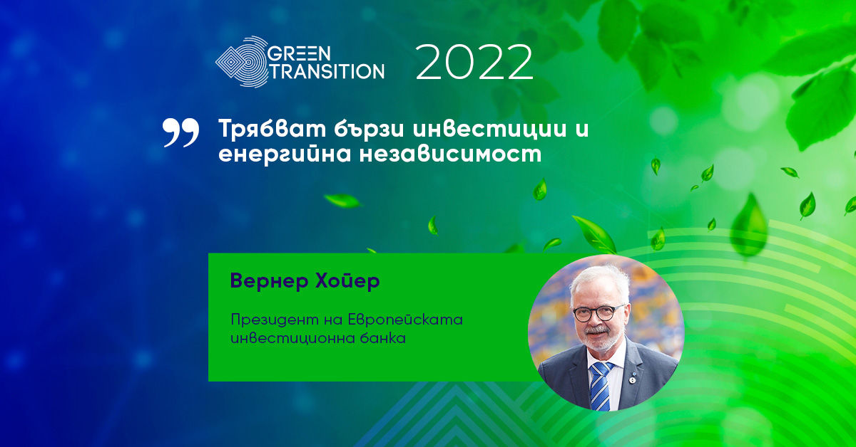 Трябват бързи инвестиции и енергийна независимост