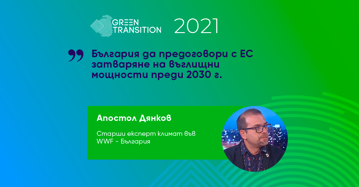 Апостол Дянков: България да предоговори с ЕС затваряне на въглищни мощности преди 2030 г.