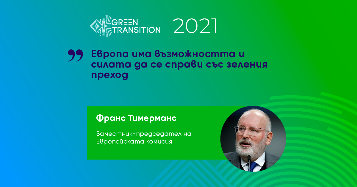 Frans Timmermans: Europe has the opportunity and the power to handle the green transition