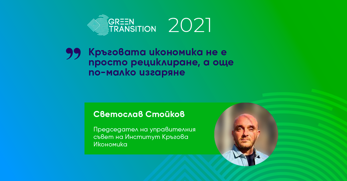 Svetoslav Stoykov: Circular economy is not just recycling, much less incineration