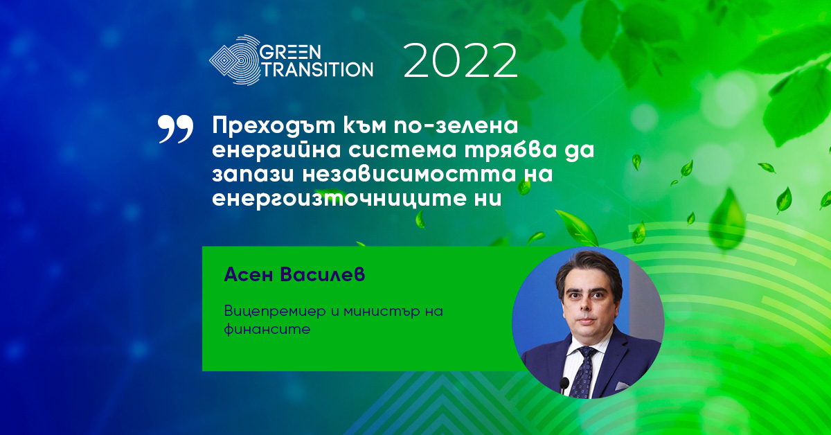 Преходът към по-зелена енергийна система трябва да запази независимостта на енергоизточниците ни, смята Асен Василев