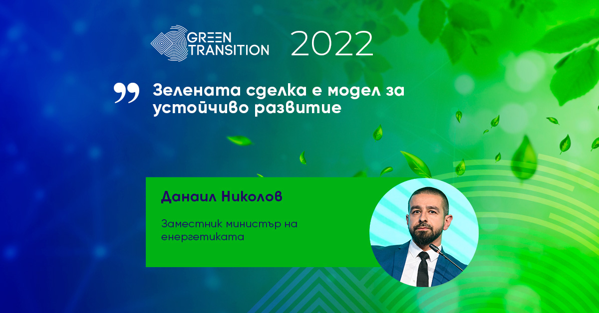 The green deal is a model for sustainable development, according to Deputy Minister of Energy Danail Nikolov