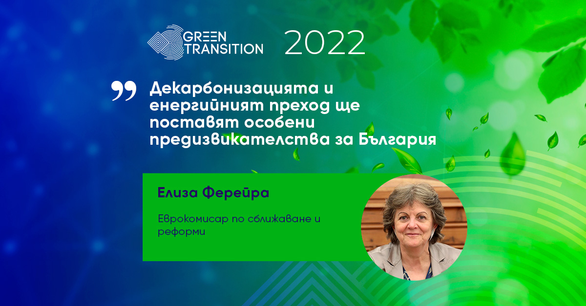 Декарбонизацията и енергийният преход ще поставят особени предизвикателства за България, която потребява 3,6 пъти повече енергия на единица БВП от средното за Европа