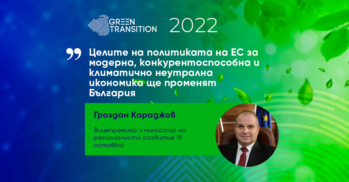 Целите на политиката на ЕС до 2050 г. за модерна, конкурентоспособна и климатично неутрална икономика ще променят България, заяви Гроздан Караджов