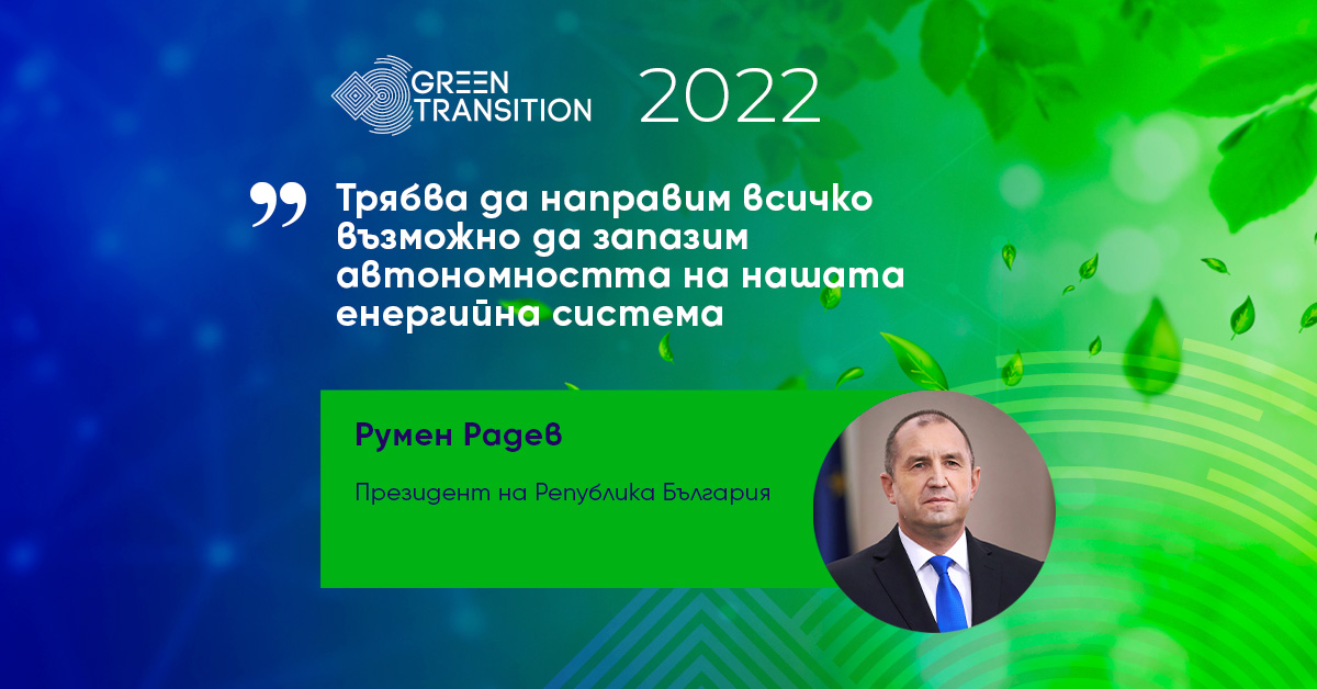 Трябва да направим всичко възможно да запазим автономността на нашата енергийна система, каза президентът Румен Радев